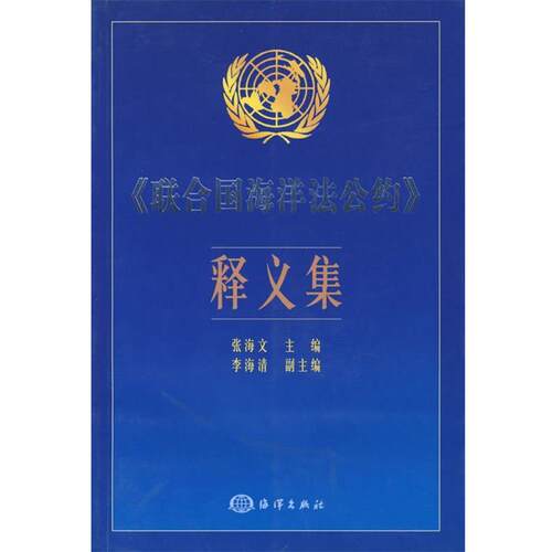 【正版书籍】 《联合国海洋法公约》义集 张海文　主编 海洋出版社