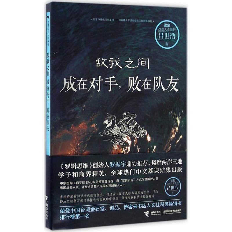 【正版书籍】 敌我之间:成在对手,败在队友 吕世浩 著 接力出版社