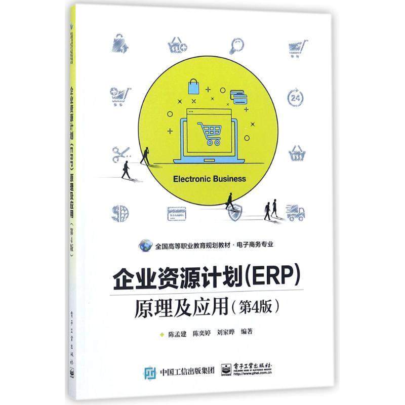 【正版书籍】 企业资源计划原理及应用 陈孟建,陈奕婷,刘家晔 编 电子工业出版社