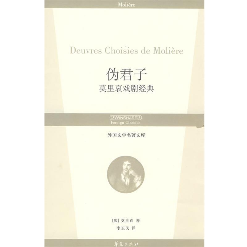 【正版书籍】 伪君子:莫里哀戏剧经典 外国文学名著文库 (法)莫里哀(Moliere) 著,李玉民 译 华夏出版社