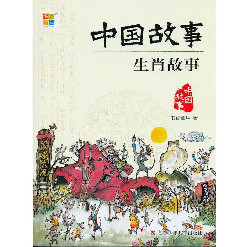 【正版书籍】 中国故事 生肖故事 书香童年 江苏少年儿童出版社