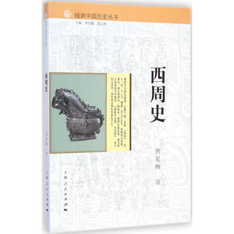 【正版书籍】 细讲中国历史丛书:西周史 黄爱梅 著,李学勤,郭志坤 编 上海人民出版社