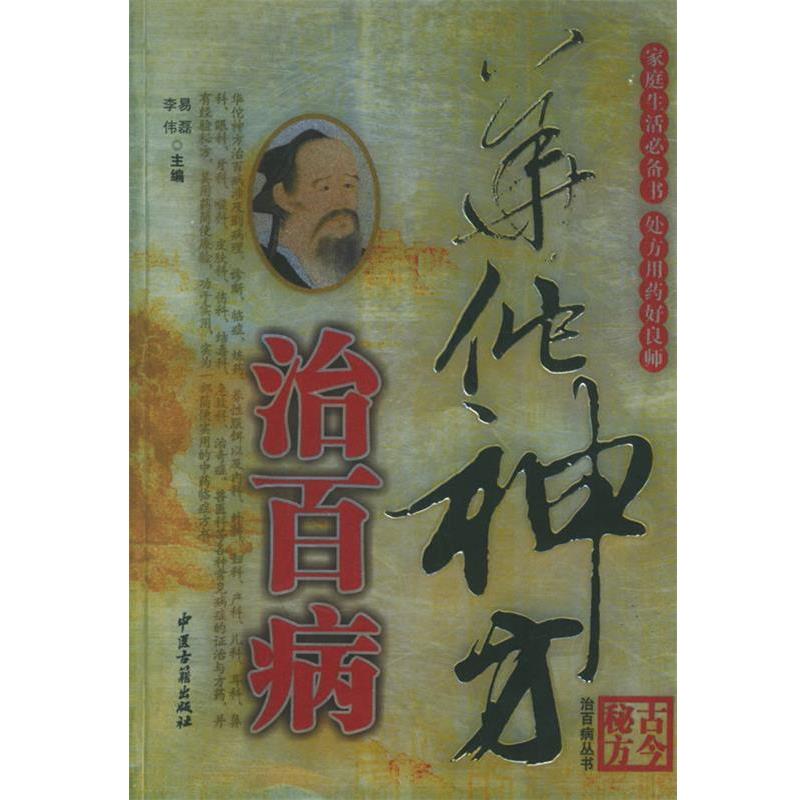 【正版书籍】 本草验方治百病 易磊,李伟 主编 中医古籍出版社