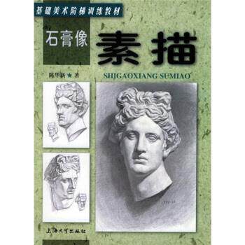 【正版书籍】 石膏像素描 陈华新 著 上海大学出版社