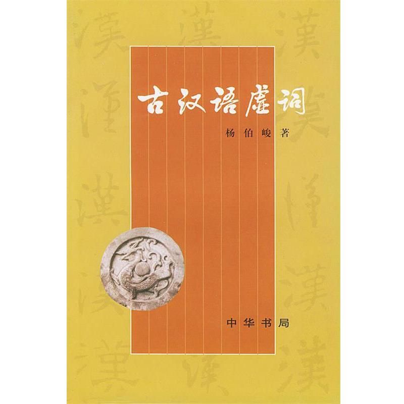 【正版书籍】 古汉语虚词 杨伯峻 著 中华书局