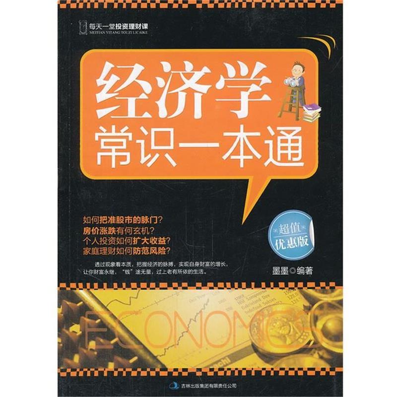 【正版书籍】 经济学常识一本通 墨墨 编著 吉林出版集团有限责任公司
