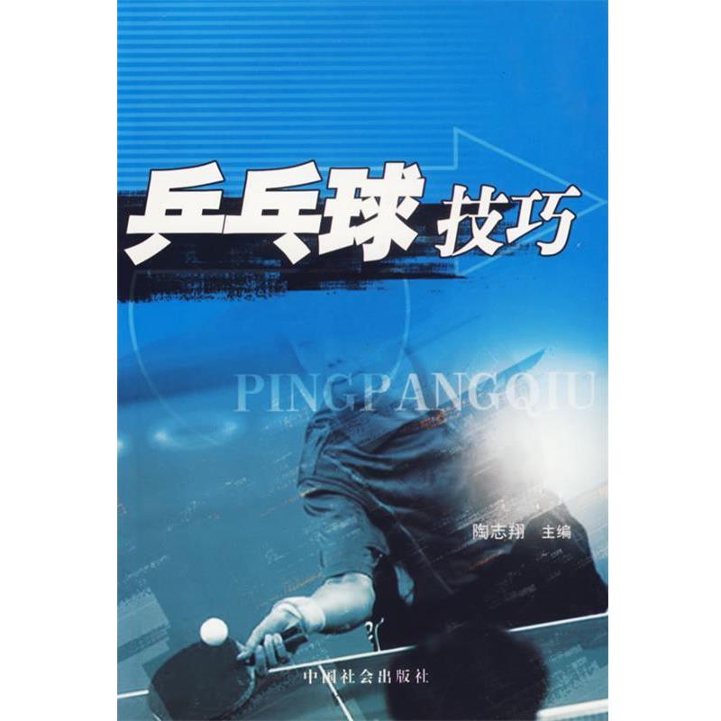 【正版书籍】 乒乓球技巧 陶志翔 主编 中国社会出版社