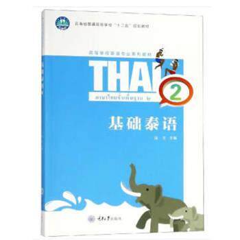 【正版书籍】 基础泰语2 陆生 重庆大学出版社