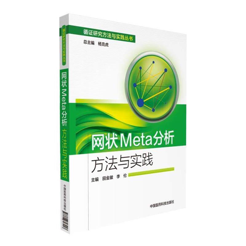【正版书籍】 网状Meta分析方法与实践 田金徽,李伦 中国医药科技出版社