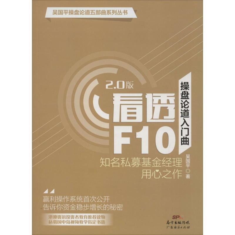 【正版书籍】 操盘论道入门曲:看透F10 吴国平 著 广东经济出版社