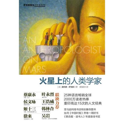 【正版书籍】 火星上的人类学家 (美)萨克斯 中信出版社