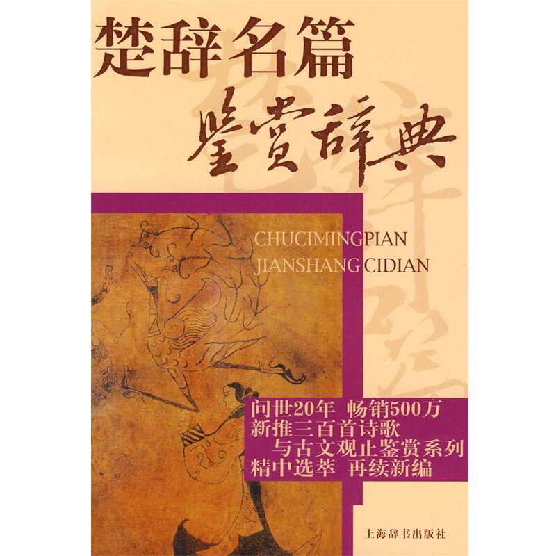【正版书籍】 楚辞名篇鉴赏辞典 上海辞书出版社文学鉴赏辞典编纂中心 编 上海辞书出版社
