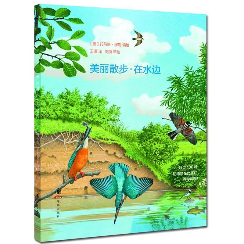 【正版书籍】 美丽散步-在水边 (德)托马斯·穆勒 著 海豚出版社