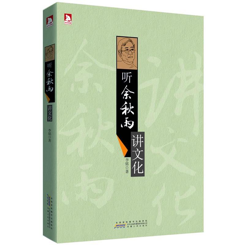 【正版书籍】 听余秋雨讲文化:问学余秋雨，摆脱平庸，走出重复，人生理应变得更加精彩 李铭 安徽人民出版社