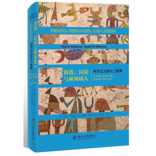 【正版书籍】 海盗、囚徒与麻风病人 关于正义的十二堂课 (美)保罗·罗宾逊(Paul H.Robinson),(美)莎拉·罗宾逊(Sarah M.Robinson