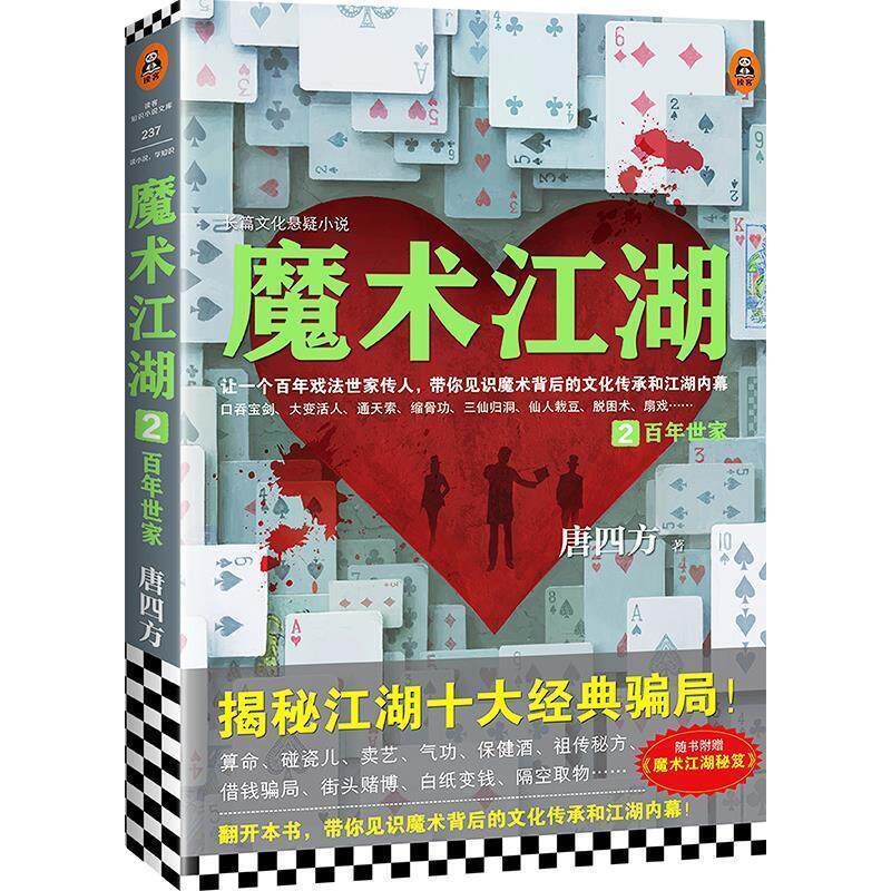【正版书籍】 魔术江湖2:百年世家 唐四方 上海文艺出版社