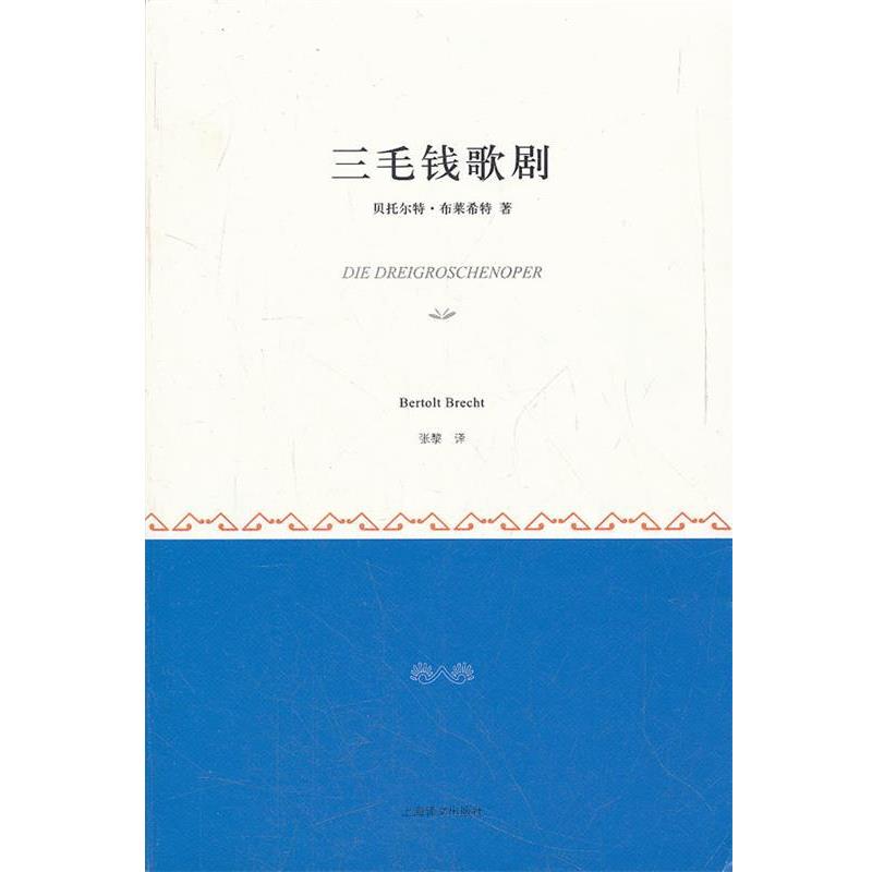 【正版书籍】 三毛钱歌剧 (德)布莱希特 著,张黎 译 上海译文出版社