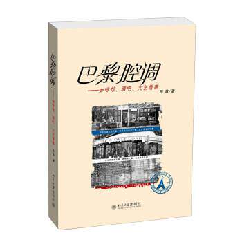 【正版书籍】 巴黎腔调:咖啡馆、酒吧、文艺情事 昂放 北京大学出版社