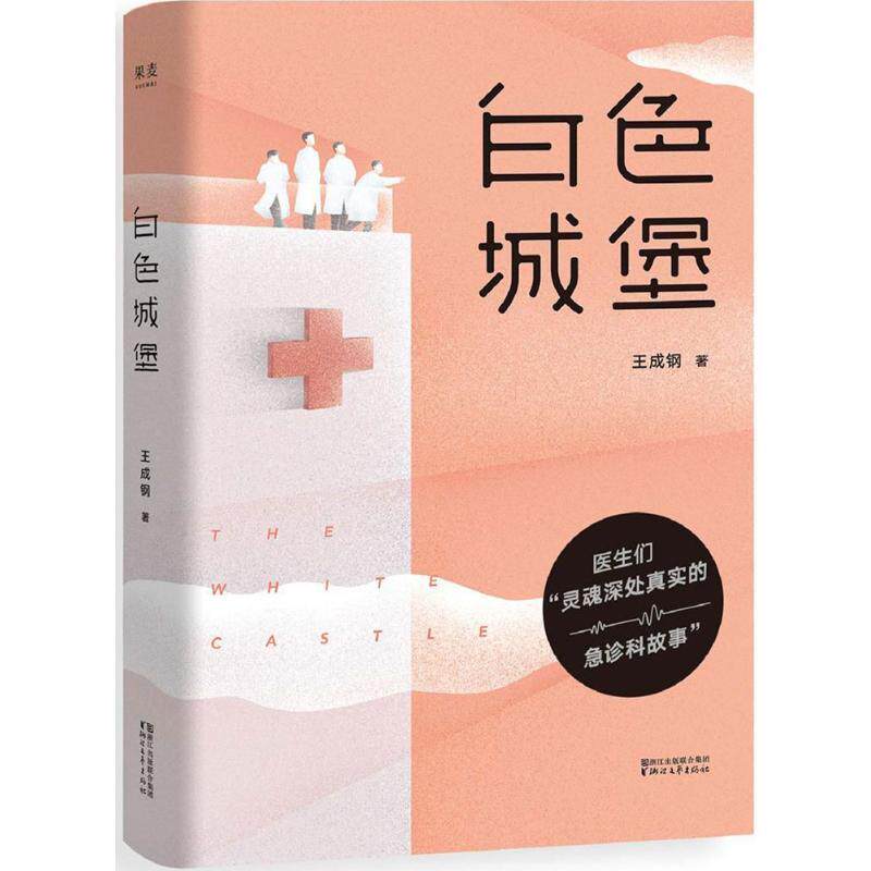 【正版书籍】 白色城堡 王成钢,果麦文化出品 浙江文艺出版社