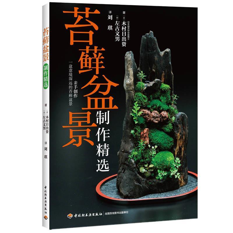 【正版书籍】 苔藓盆景制作精选 (日)木村日出资,(日)左右文男 著,刘琪 译 中国轻工业出版社