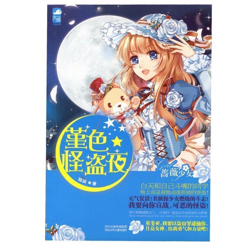【正版书籍】 堇色怪盗夜 铭澜 编著 河北少年儿童出版社