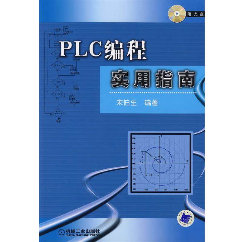 【正版书籍】 PLC编程实用指南 宋伯生 编著 机械工业出版社