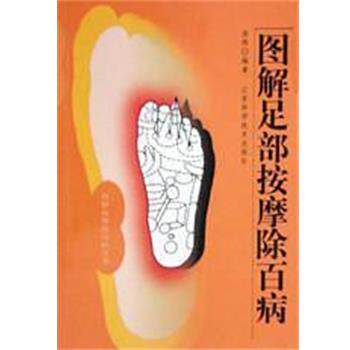 【正版书籍】 图解足部按摩除百病 查炜 江苏科学技术出版社