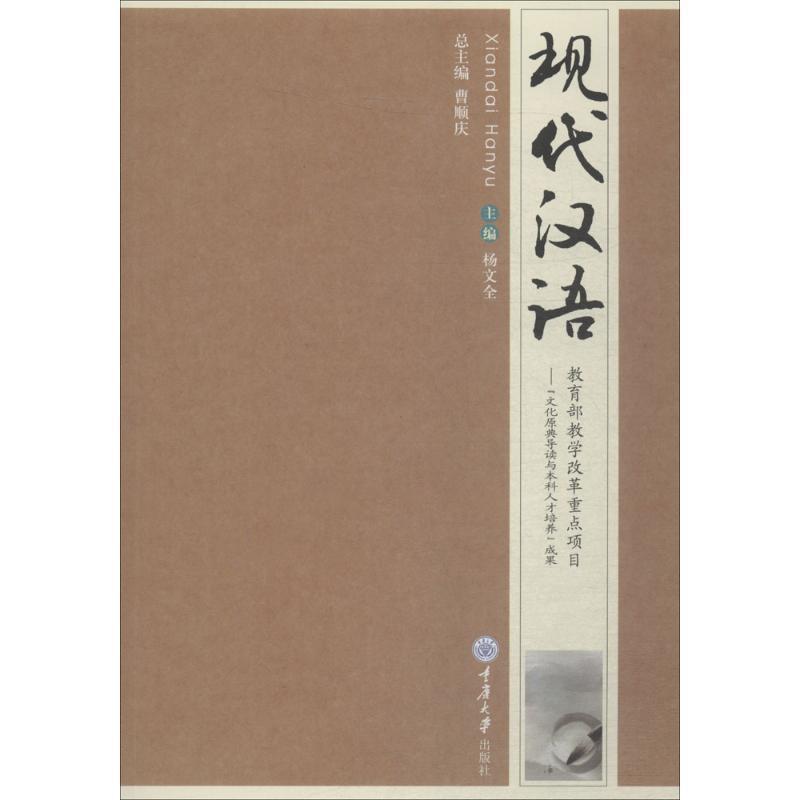 【正版书籍】 现代汉语 杨文全 主编 重庆大学出版社