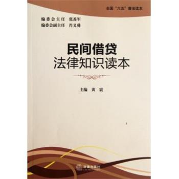【正版书籍】 全国“六五”普法读本:民间借贷法律知识读本 黄震 著,黄震 编 法律出版社