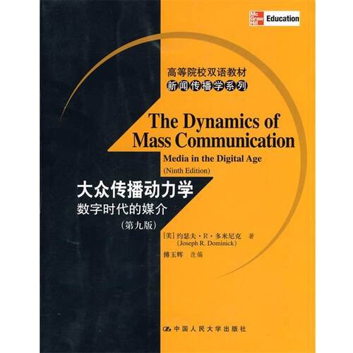 【正版书籍】 大众传播动力学数字时代的媒介 (美)多米尼克　著,傅玉解　改编 中国人民大学出版社