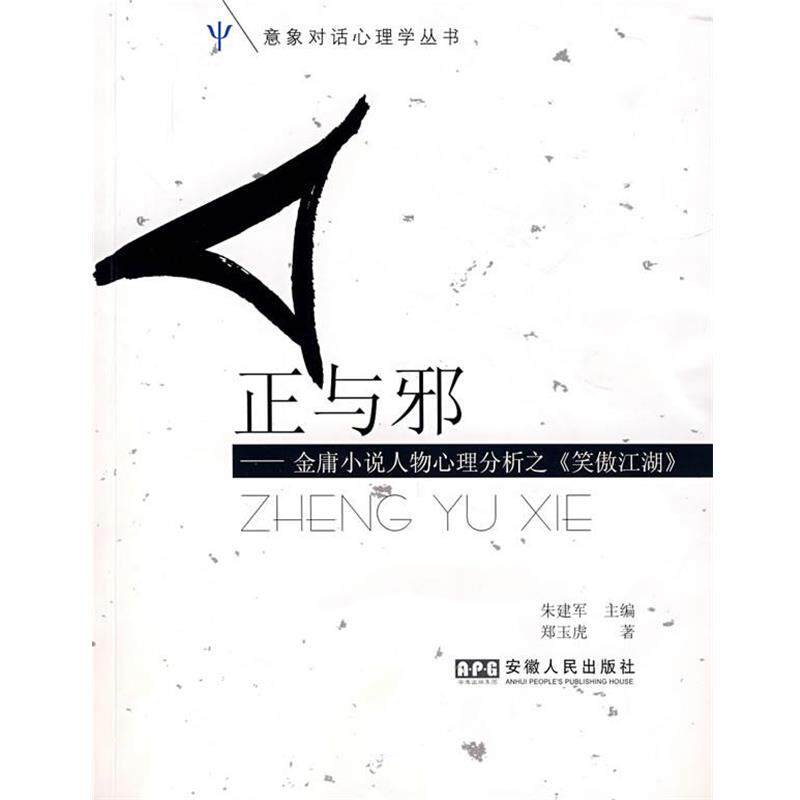 【正版书籍】 正与邪--金庸小说人物心理分析之<<笑傲江湖>> 朱建军 主编,郑玉虎 著 安徽人民出版社
