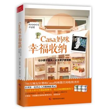 【正版书籍】 Casa妈咪幸福收纳 [韩]沈贤珠 著,李政芸　译 广西科学技术出版社