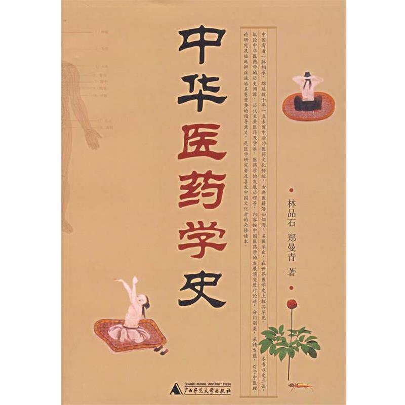 【正版书籍】 中华医药学史 林品石,郑曼青 著 广西师范大学出版社