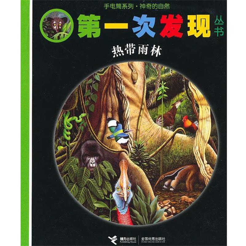 【正版书籍】 手电筒系列 好玩的动物 次发现丛书 热带雨林 法国伽利玛少儿出版社 编,(法)艾利亚多尔 绘,罗静 接力出版社