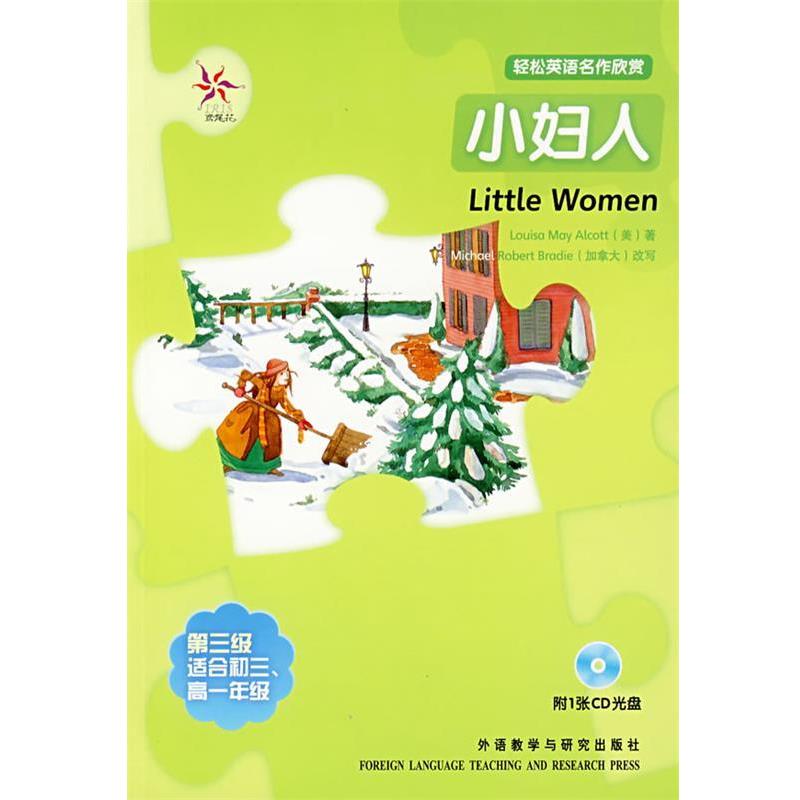 【正版书籍】 轻松英语名作欣赏:小妇人 (美)奥尔科特(Alcott,L.M.) 著,(加拿大)布雷迪(Bra 外语教学与研究出版社