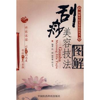 【正版书籍】 刮痧美容技法图解 向阳 等 著 中国医药科技出版社