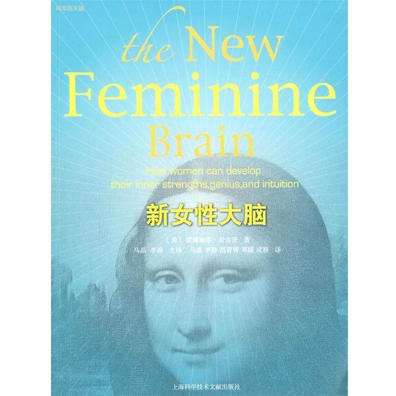 【正版书籍】 科学新文献:新女性大脑 [美] 蒙娜丽莎·舒尔茨,马晶,李静生 译 上海科学技术文献出版社
