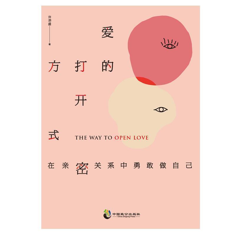 【正版书籍】 爱的打开方式:在亲密关系中勇敢做自己 许添盛 中国致公出版社