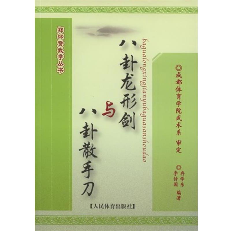 【正版书籍】 八卦龙形剑与八卦散手刀--郑怀贤武学丛书 冉学东 人民体育出版社