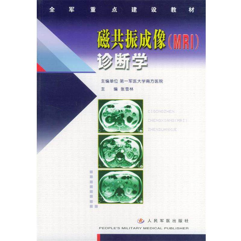 【正版书籍】 磁共振成像 诊断学 张雪林 主编 人民军医出版社