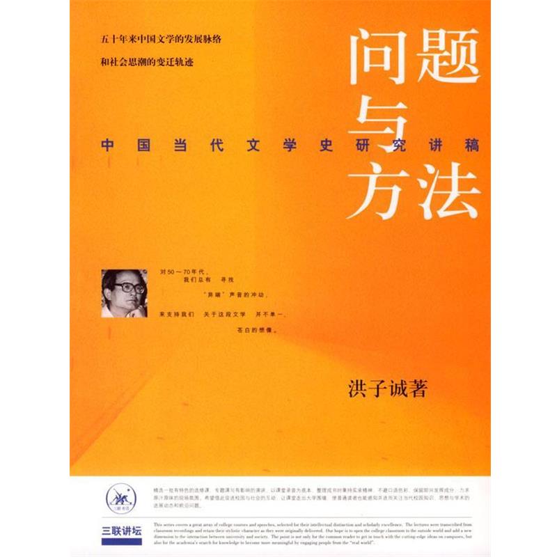 【正版书籍】 问题与方法：中国当代文学史研究讲稿 洪子诚 著 生活·读书·新知三联书店