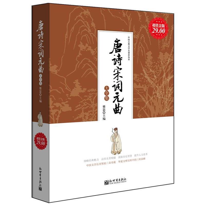 【正版书籍】 金版-唐诗宋词元曲大全集 雅瑟 著 新世界出版社