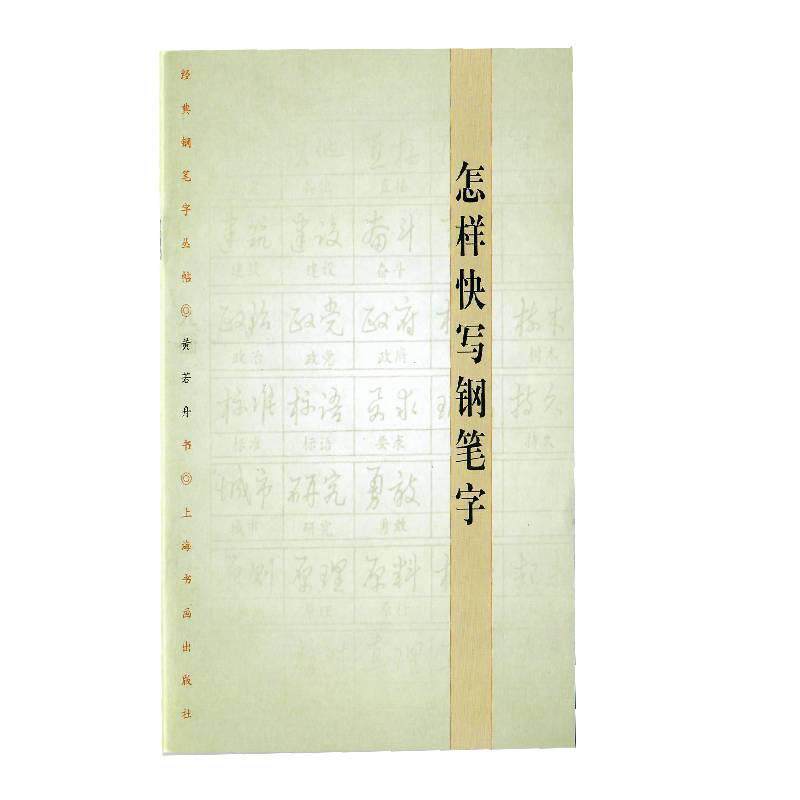【正版书籍】 怎样快写钢笔字 黄若舟 著 上海书画出版社