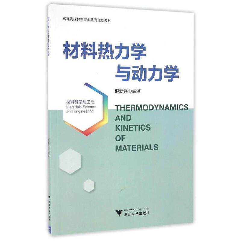 【正版书籍】 材料热力学与动力学 赵新兵 著 浙江大学出版社