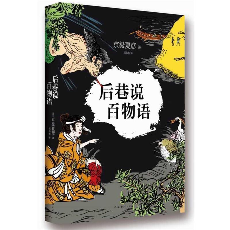 【正版书籍】 后巷说百物语 京极夏彦 南海出版公司