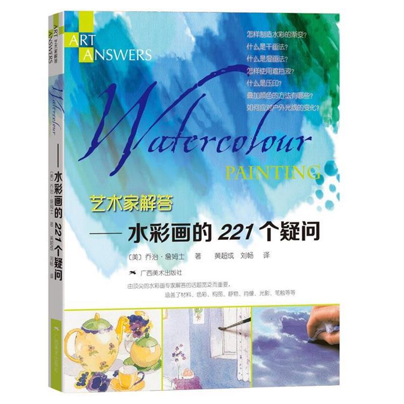 【正版书籍】 艺术家解答:水彩画的221个疑问 (美)乔治詹姆士 广西美术出版社