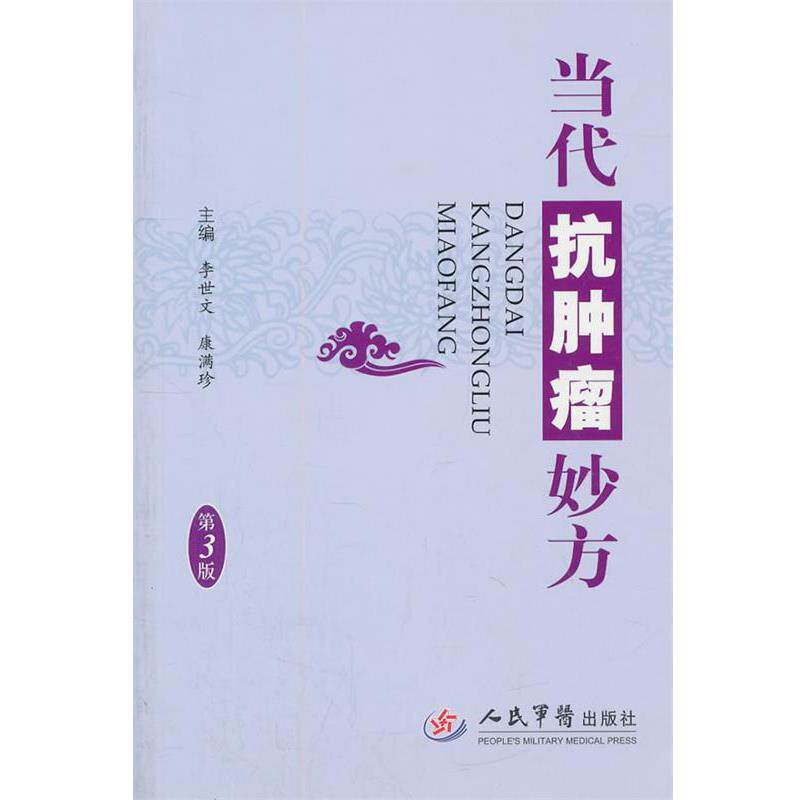 【正版书籍】 当代抗肿瘤妙方 李世文,康满珍 主编 人民军医出版社