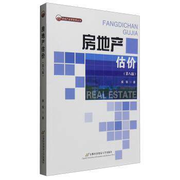 【正版书籍】 房地产经营管理丛书:房地产估价 柴强 著 北京首都经济贸易大学出版社有限责任公司