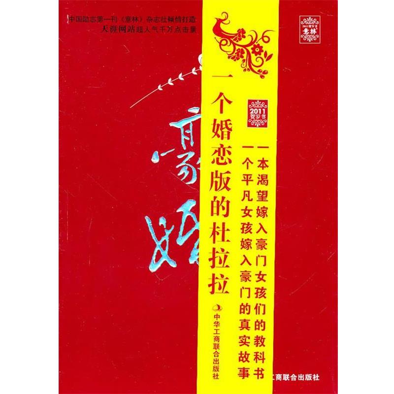【正版书籍】 意林2011贺岁书:豪婚 晚情 中华工商联合出版社有限责任公司