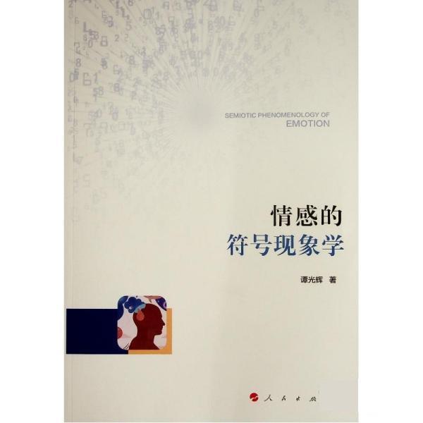 【正版书籍】 情感的符号现象学 谭光辉 人民出版社